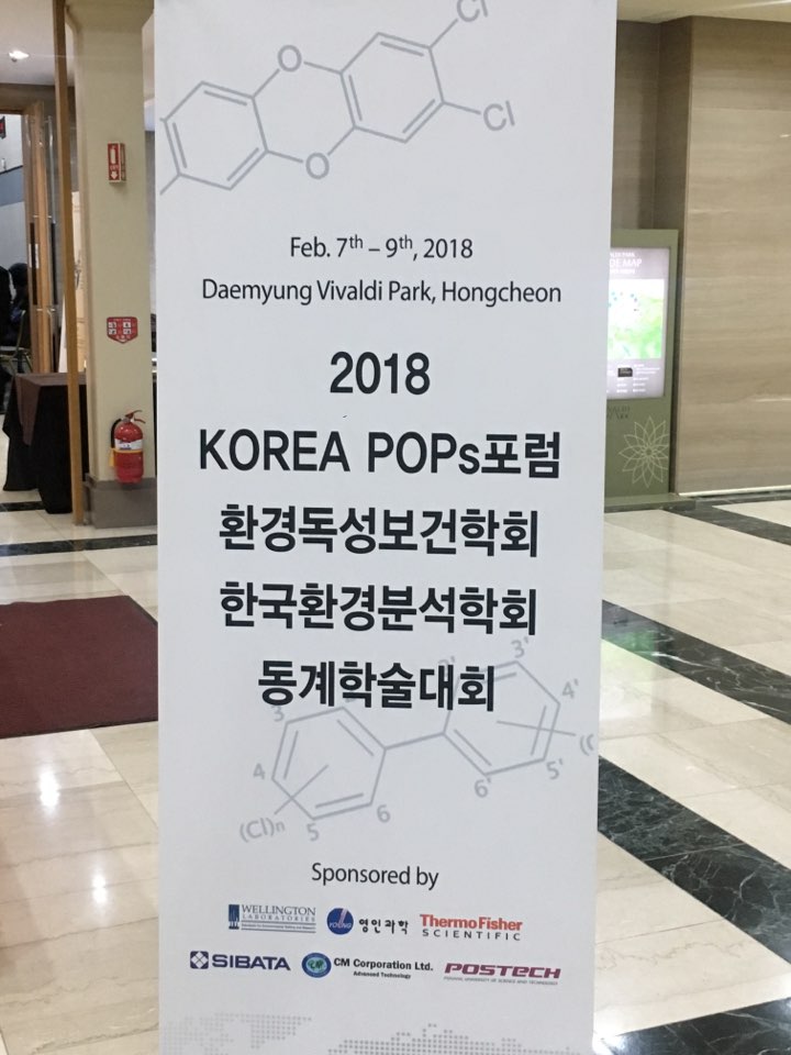  2018 KOREA POPs 포럼/ 환경독성보건학회/ 한국환경분석학회 정기학술대회 참석기
