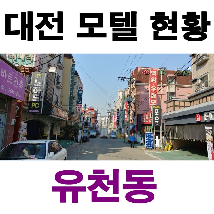  대전 유천동 모텔 리스트