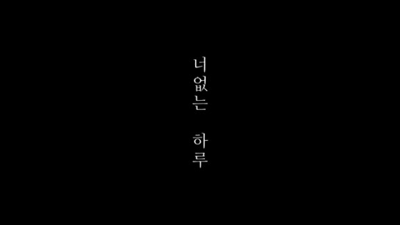  김강진 - 너 없는 하루