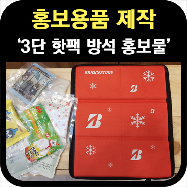  홍보용품제작 3단 핫팩 방석