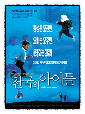  천국의 아이들, The Children Of Heaven, Bacheha-Ye aseman, 1997