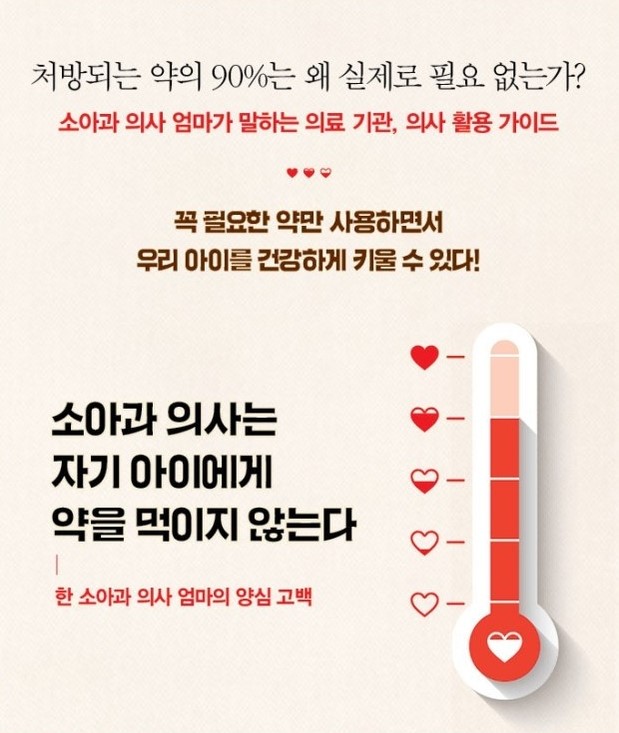  [책] 소아과 의사는 자기 아이에게 약을 먹이지 않는다 - 한 소아과 의사 엄마의 양심 고백