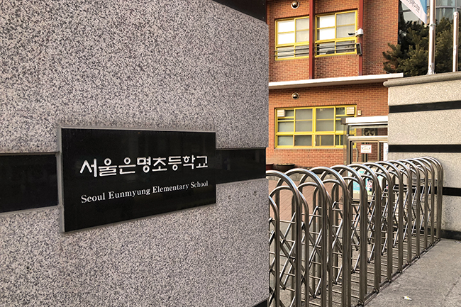  [경원에이스] 최신 시설을 갖춘 젊은 학교, 서울은명초등학교