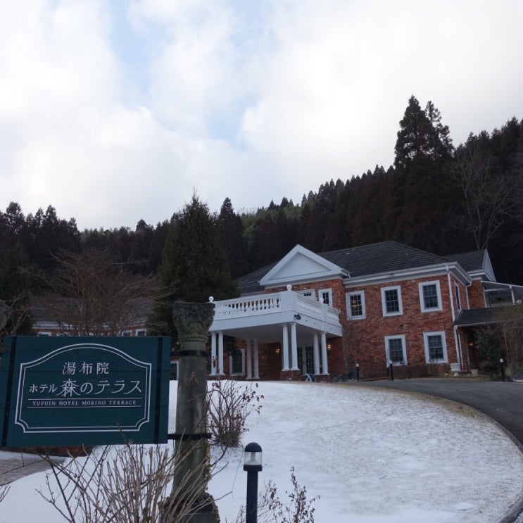 #180210 일본 오이타 여행 2일차 - 유후인 모리노 테라스 Yufuin Hotel Forest Terrace 1