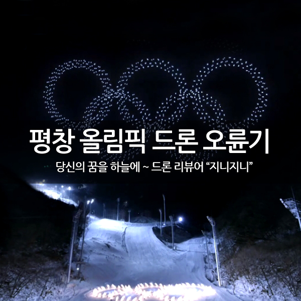 평창 동계올림픽 개막식의 드론쇼 기네스북 신기록 평창 동계올림픽 개막식의 드론쇼 기네스북 신기록