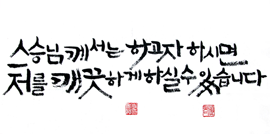 내가 하고자 하니 깨끗하게 되어라 내가 하고자 하니 깨끗하게 되어라