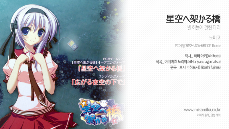 가사 노미코 星空へ架かる橋 별하늘에 걸린 다리 Pc 게임 별하늘에 걸린 다리 오프닝 테마 네이버 블로그