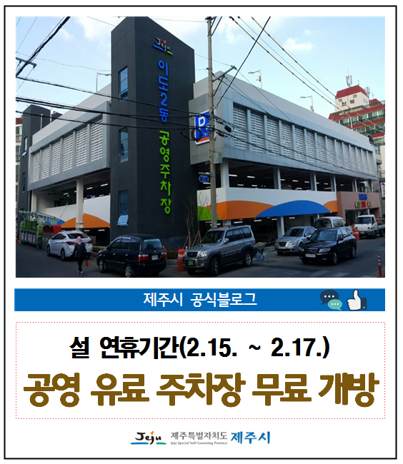제주시 설연휴기간 공영유료주차장 무료개방 제주시 설연휴기간 공영유료주차장 무료개방