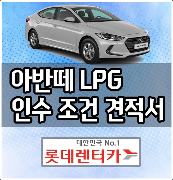  아반떼 장기렌트 LPG 60개월 인수 견적 - 롯데렌터카