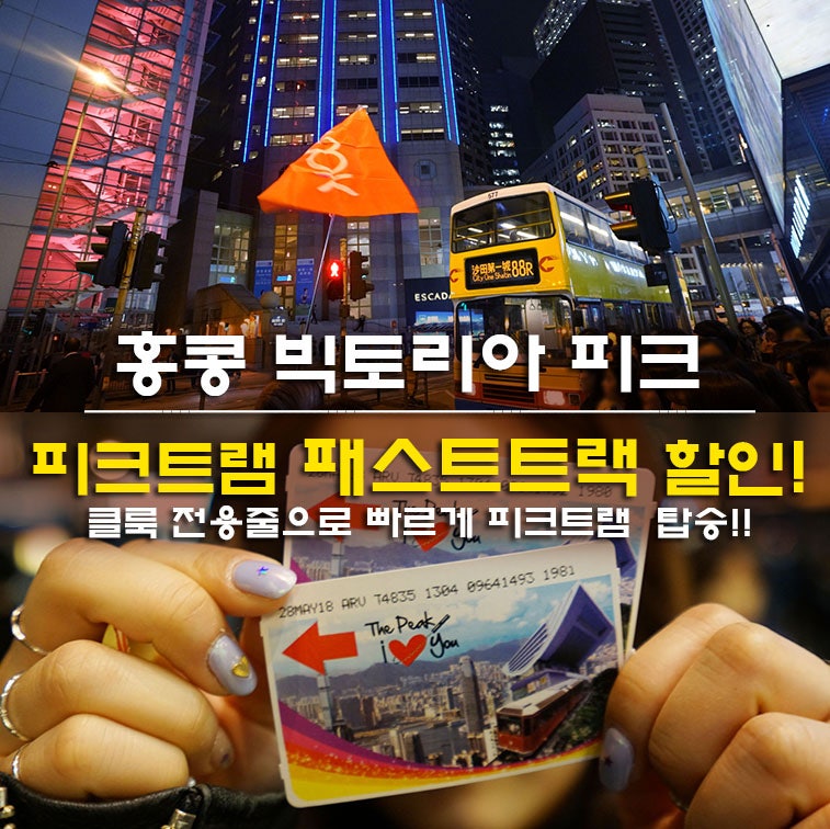 홍콩 피크트램 할인 예약 시간 스카이 테라스 홍콩 여행 준비