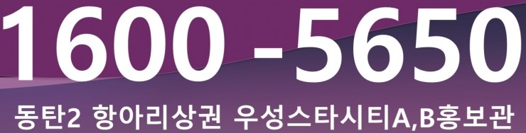  동탄 우성스타시티 A,B 상가분양,임대 안내(동탄상가분양)