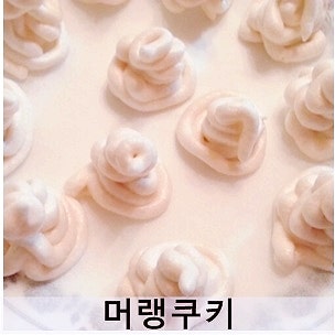 전자렌지 머랭 쿠키 만드는 법 홈메이드 쿠키 만들기