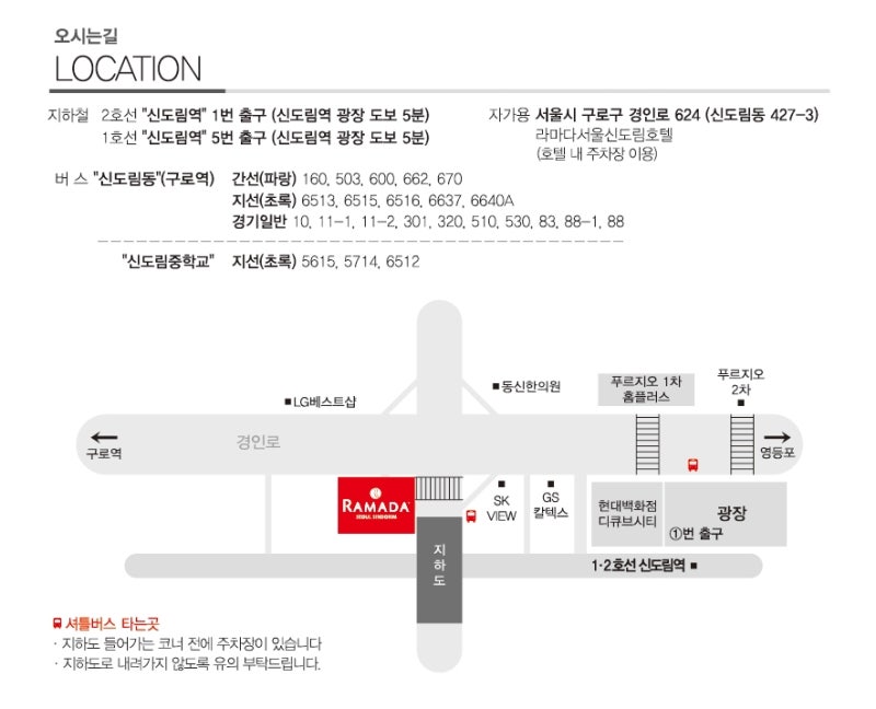 라마다 서울 신도림 호텔 오시는 길, 약도 / 셔틀버스 운행 위치를 알려드립니다. : 네이버 블로그 라마다 서울 신도림 호텔 오시는 길, 약도 / 셔틀버스 운행 위치를 알려드립니다. : 네이버 블로그
