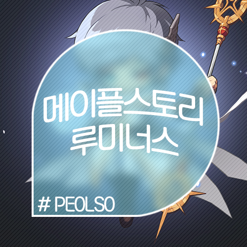 메이플스토리 루미너스 스킬트리 [깔끔한 공략] : 네이버 블로그