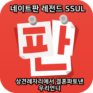  네이트판 레전드썰 :) 상견례자리에서 결혼파토낸 우리언니