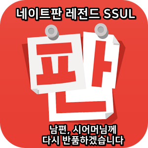  네이트판 레전드썰 :) 남편, 시어머님께 다시 반품하겠습니다