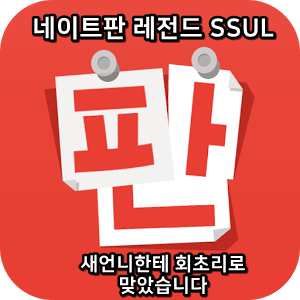  네이트판 레전드썰 :) 새언니한테 회초리로 맞았습니다