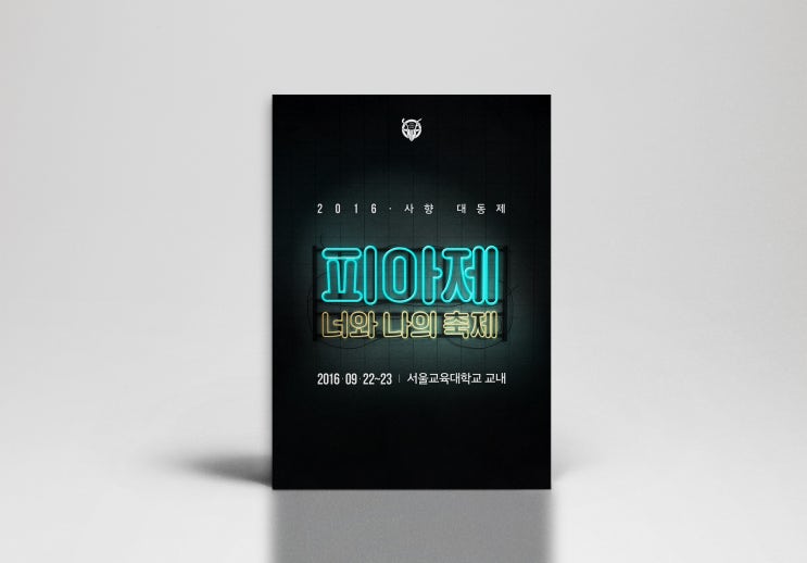  포스터제작 : 대학축제포스터 : 네온사인포스터 : 서울교육대학교