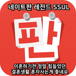 네이트판 레전드썰 :) 이혼하기전 정말 힘들었던 결혼생활 혼자사는게 좋네요