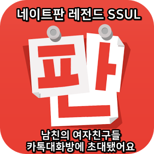  네이트판 레전드썰 :) 남친의 여자친구들 카톡대화방에 초대됐어요