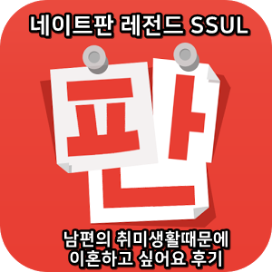  네이트판 레전드썰 :) 남편의 취미생활때문에 이혼하고 싶어요 후기