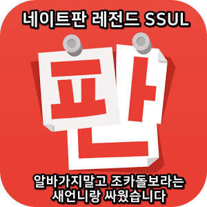  네이트판 레전드썰 :) 알바가지말고 조카돌보라는 새언니랑 싸웠습니다