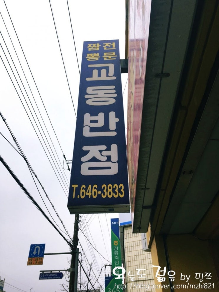  [강릉 맛집] 역시 교동짬뽕 본가 교동반점