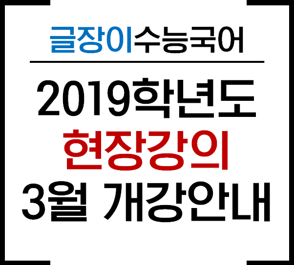  2019학년도 글장이수능국어 현장강의 3월 개강 안내