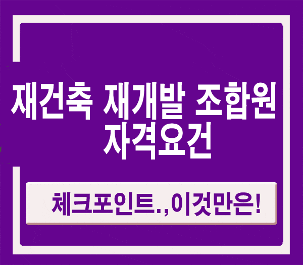 재건축 재개발 조합원 자격요건(분양대상자 요건) : 네이버 블로그