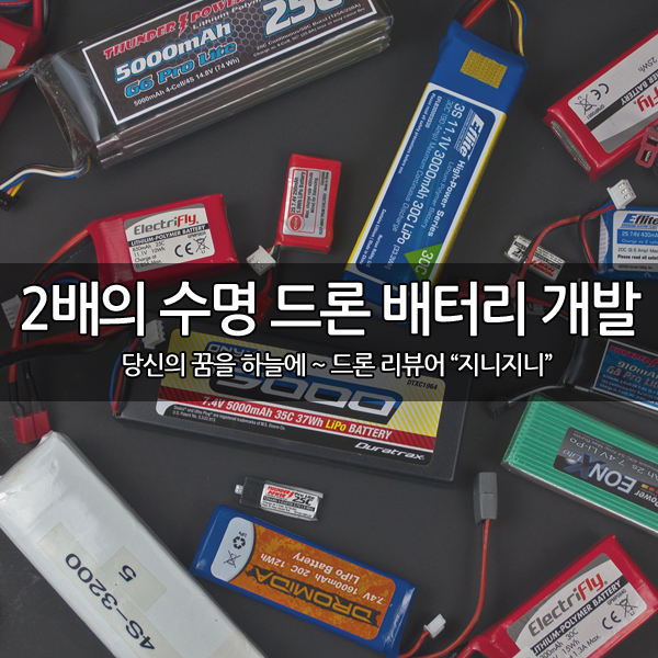 2배 오래가는 드론 리튬메탈 배터리 개발~ 2배 오래가는 드론 리튬메탈 배터리 개발~