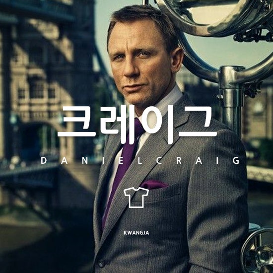 다니엘 크레이그 007 작전을 방불캐 하는 그의 수트패션