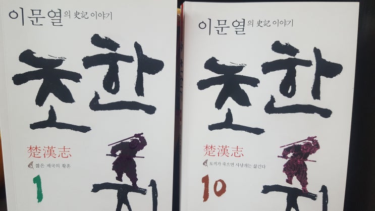 초한지 by 이문열, 유방과 항우 이야기