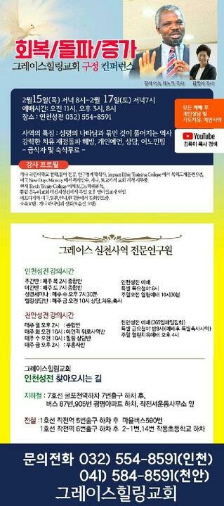 그레이스 힐링 교회(인천성전) 구정 컨퍼런스 2월 15일(목) - 2월 17일(토) 에녹 하노크 목사 - 금식자 및 숙식무료 : 네이버 블로그 그레이스 힐링 교회(인천성전) 구정 컨퍼런스 2월 15일(목) - 2월 17일(토) 에녹 하노크 목사 - 금식자 및 숙식무료 : 네이버 블로그