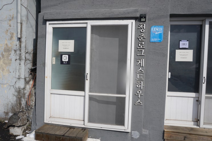  제주도 함덕 게스트하우스 파티 없고 조용한 - 청춘로그 게스트하우스