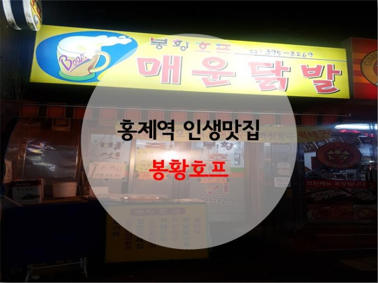 [홍제동 인생맛집/술집]탕수육과 닭발이 맛있는 '봉황호프'