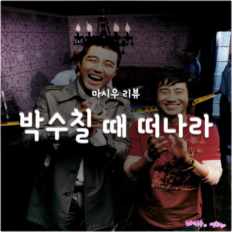  영화 박수칠 때 떠나라, 그러지 못하고 용두사미 꼴이 나다