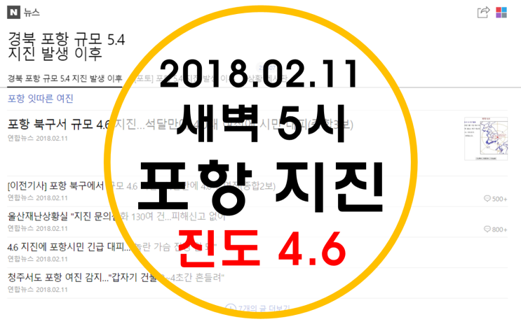 포항 4.6 지진 (2018.02.11 새벽 5시) 포항 4.6 지진 (2018.02.11 새벽 5시)