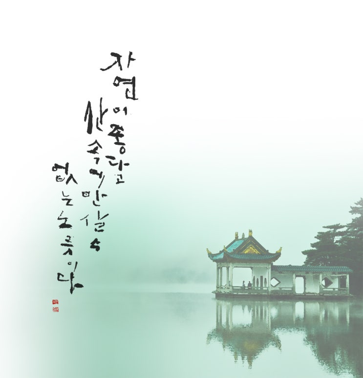  동양화와 캘리그라피. 대구캘리그라피 명가 붓꽃.