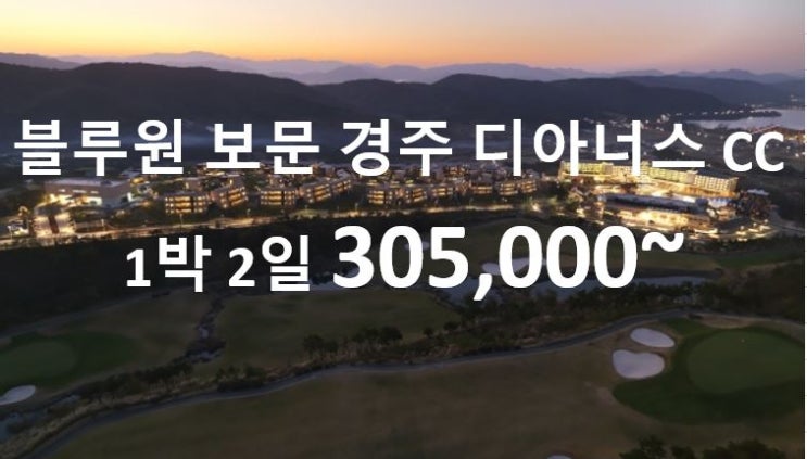  경주 블루원 보문 디아너스 CC 1박 2일 골프 여행 패키지 투어~