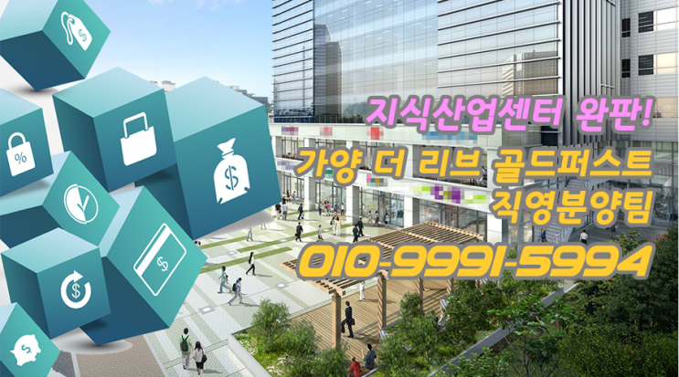  마곡 지식산업센터 분양권 전매 - 가양 골드퍼스트 지식산업센터
