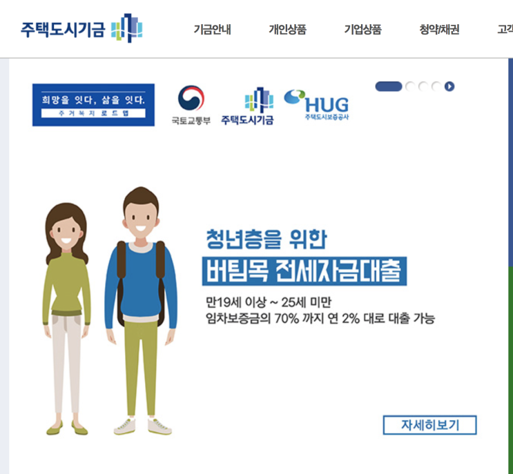  [부동산] 주택도시기금에서 청년층을 위한 버팀목 전세자금대출