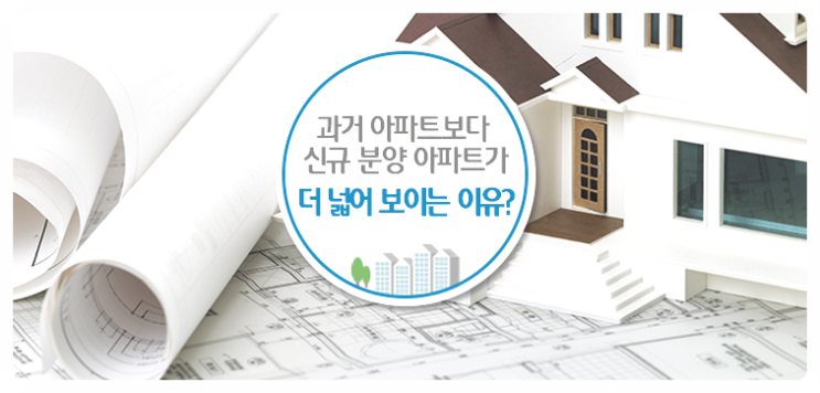  옛날아파트보다 요즘아파트가 실면적이 커보이는  이유?!
