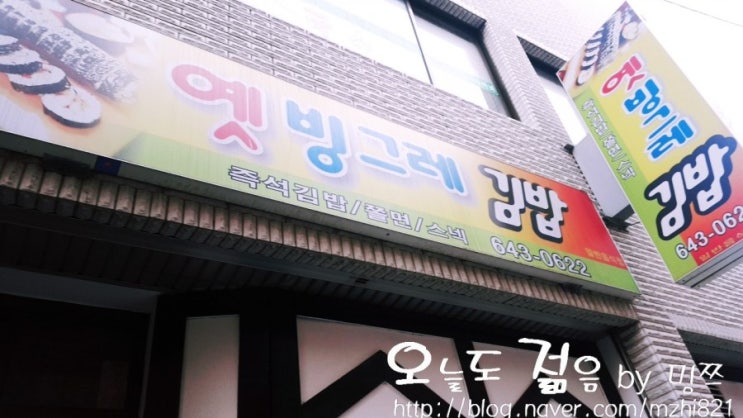  [강릉 맛집] 강릉 분식은 옛빙그레