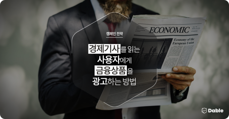  [캠페인 전략] 지금, 경제기사를 읽는 사용자에게 금융상품을 광고하는 방법