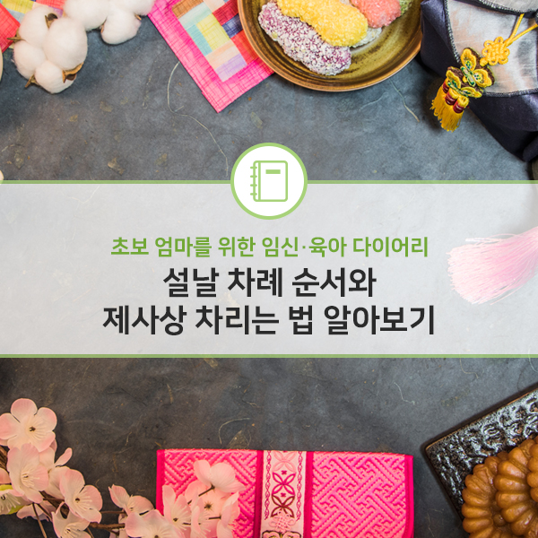  설날 차례 순서와 제사상 차리는 법 알아보기