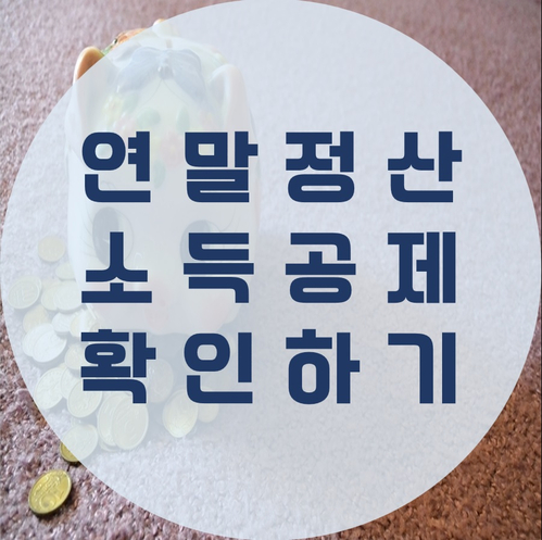  2017 귀속 연말정산 공제사항 확인하기!