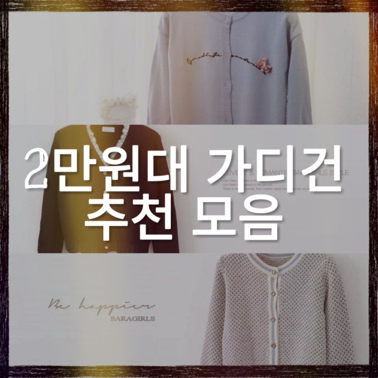  [2만원대] 심플하고 깔끔한 여성봄가디건 추천