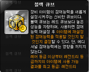메이플스토리 안내서 Part 2 큐브의 종류 및 사용 방법 네이버 블로그