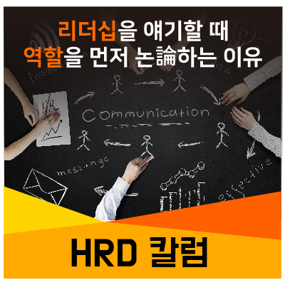  [HRD 칼럼] 리더십을 얘기할 때 역할을 먼저 논論하는 이유