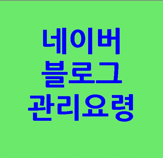 네이버 블로그 관리요령 정리